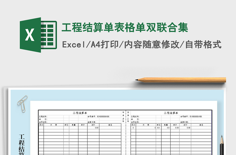 2021年工程结算单表格单双联合集免费下载