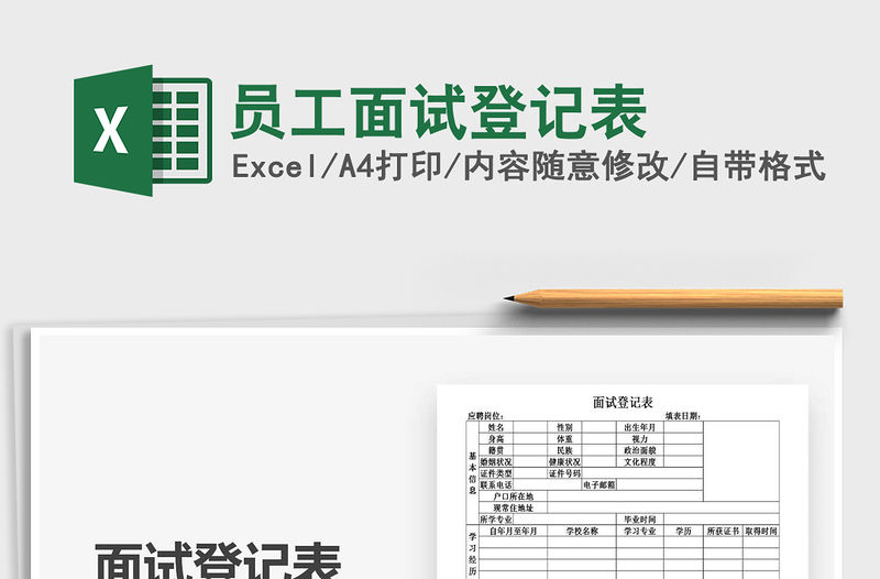 2021年員工面試登記表
