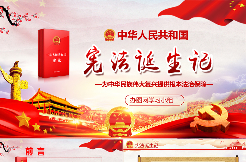 紅色大氣聚焦兩會(huì)黨政黨課學(xué)習(xí)國(guó)家憲法誕生記PPT模板