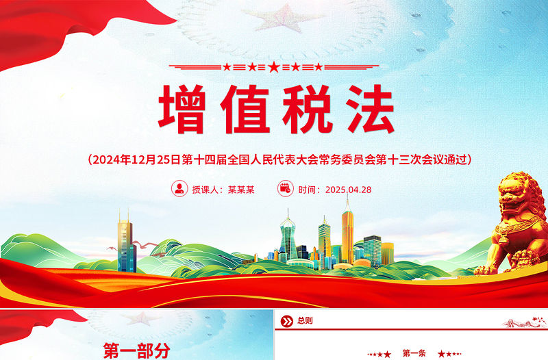 《中華人民共和國增值稅法》PPT精美大氣法律法規學習課件