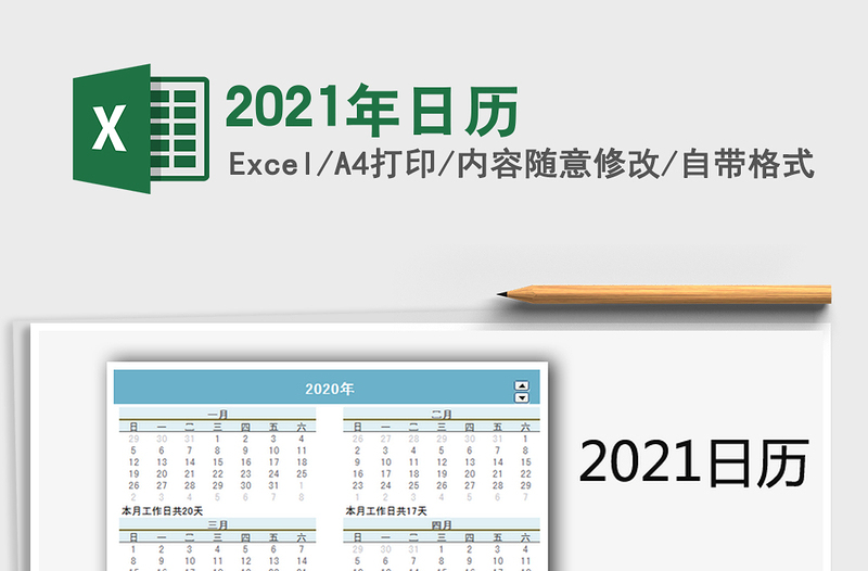 2021年日歷