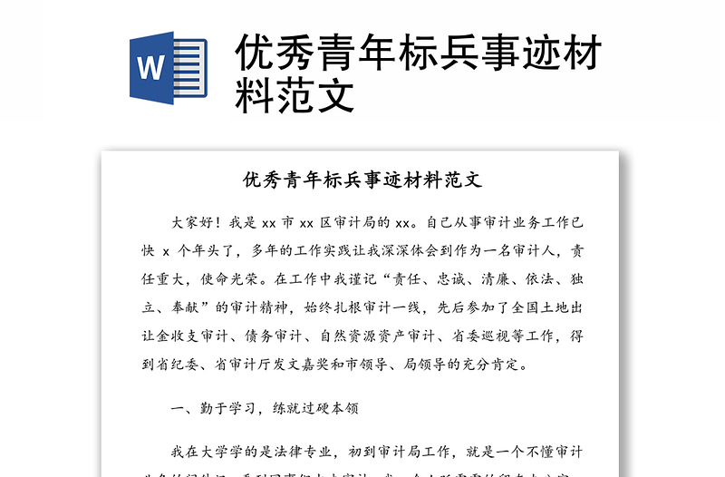優(yōu)秀青年標(biāo)兵事跡材料范文