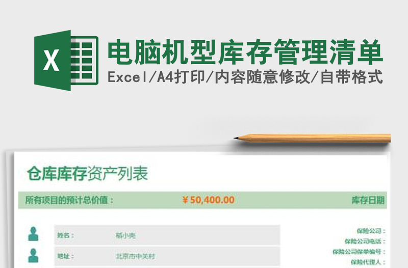 2021年電腦機(jī)型庫(kù)存管理清單