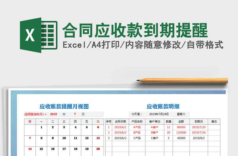 2021年合同應(yīng)收款到期提醒
