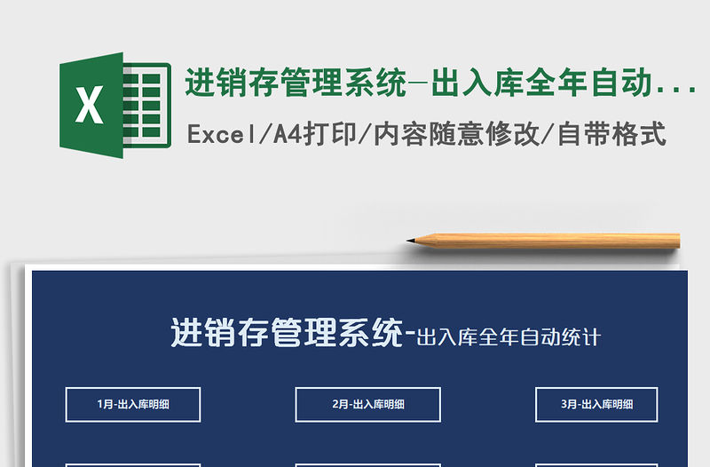 2021年進銷存管理系統-出入庫全年自動統計