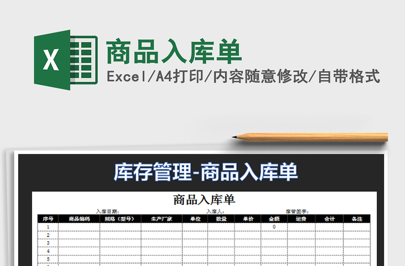 2022商品入库单免费下载