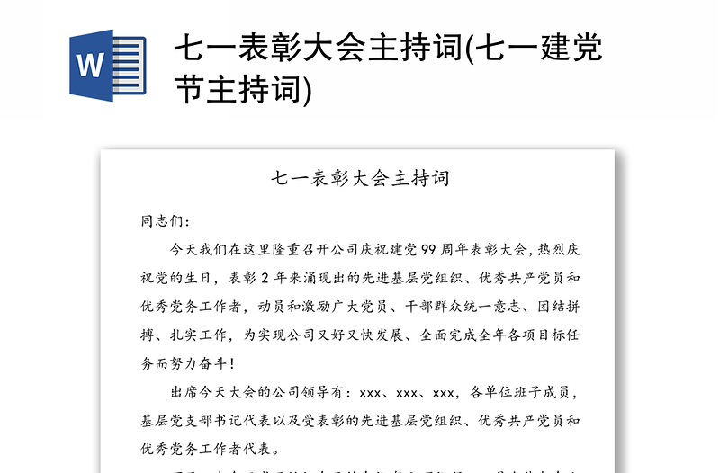 七一表彰大會主持詞(七一建黨節(jié)主持詞)