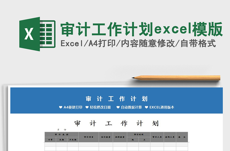 2022审计工作计划excel模版免费下载