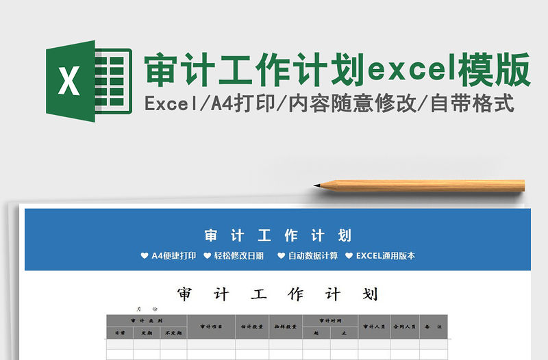 2022審計工作計劃excel模版免費下載
