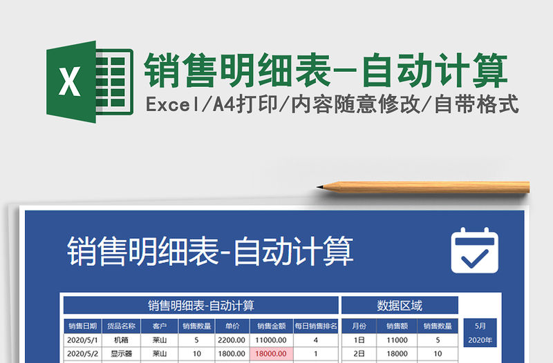 2021年銷售明細表-自動計算