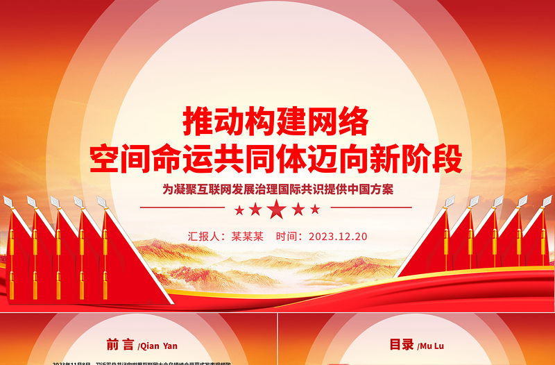 2023推動構建網絡空間命運共同體邁向新階段ppt紅色精美互聯網發展治理黨組織黨課課件