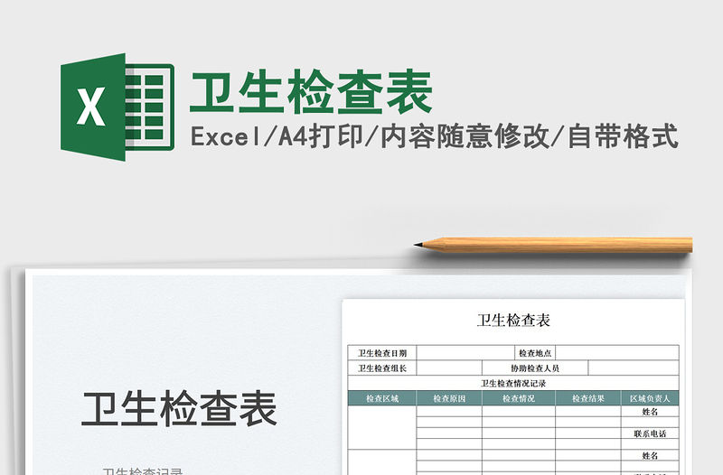 2022衛(wèi)生檢查表免費下載