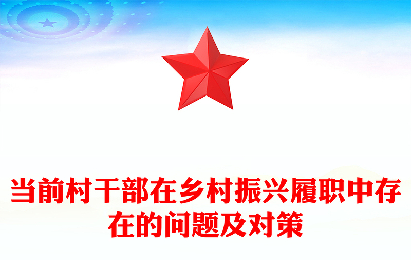 當(dāng)前村干部在鄉(xiāng)村振興履職中存在的問(wèn)題及對(duì)策