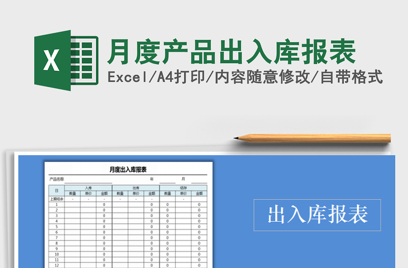 2021年月度產(chǎn)品出入庫(kù)報(bào)表