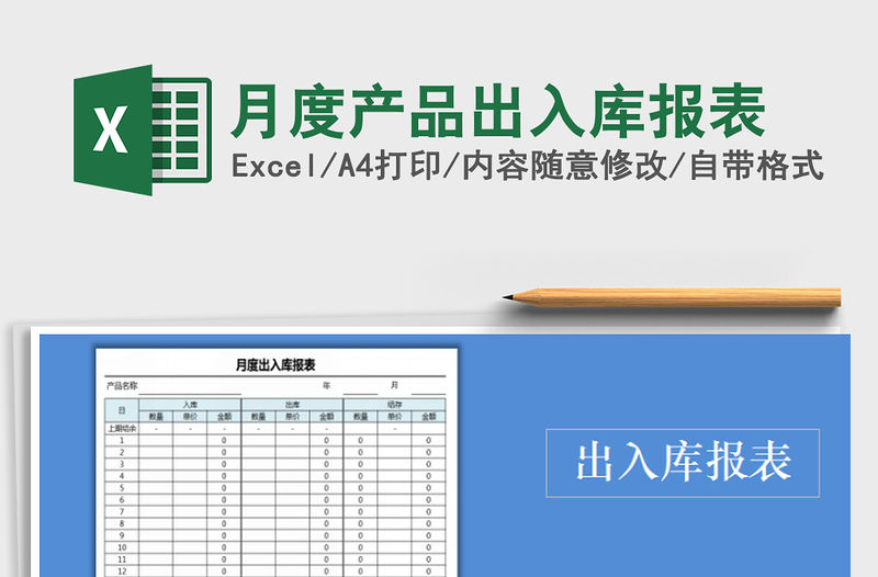 2021年月度產(chǎn)品出入庫報(bào)表