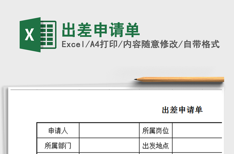 2022年出差申请单