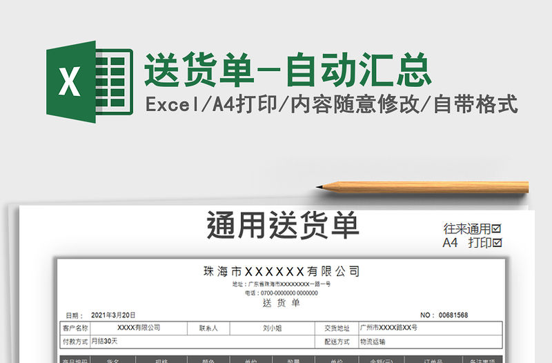 2021年送貨單-自動匯總