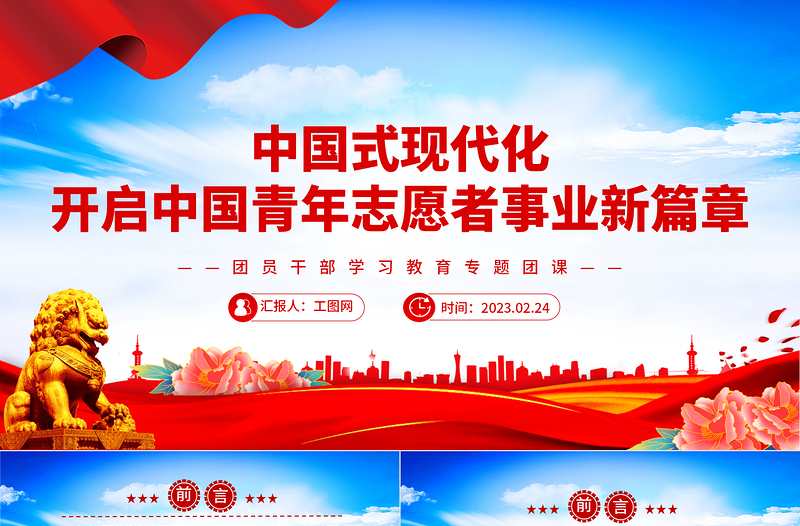 2023中國式現(xiàn)代化開啟中國青年志愿者事業(yè)新篇章PPT紅色黨政風(fēng)團(tuán)員干部學(xué)習(xí)教育專題團(tuán)課課件