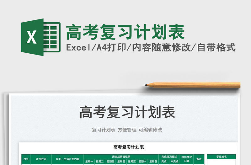 2022高考復習計劃表免費下載