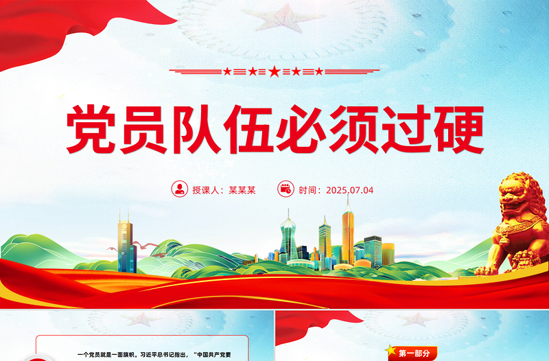 黨員隊伍必須過硬PPT總書記的部分相關(guān)重要論述