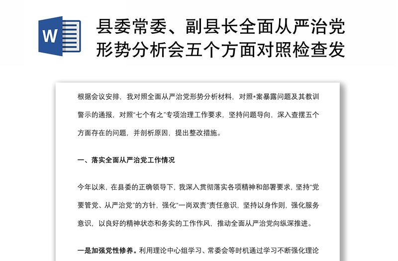 县委常委、副县长全面从严治党形势分析会五个方面对照检查发言提纲