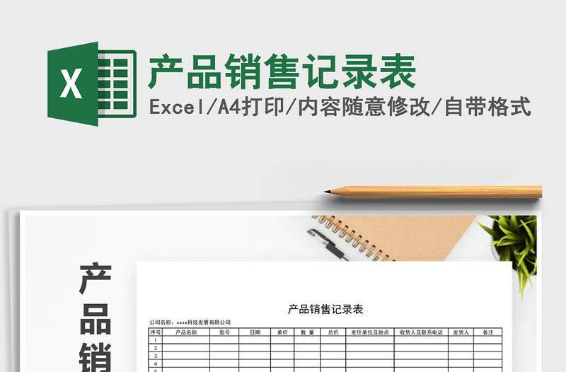 2021年產(chǎn)品銷售記錄表
