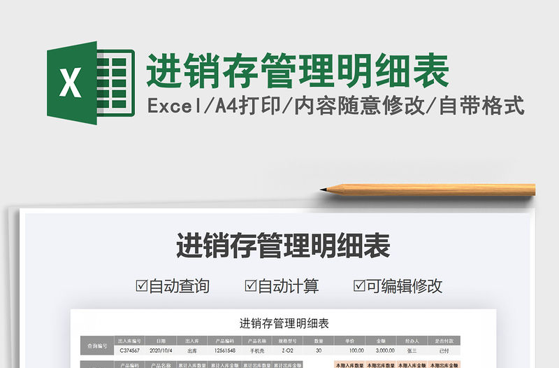 2022進(jìn)銷存管理明細(xì)表免費(fèi)下載