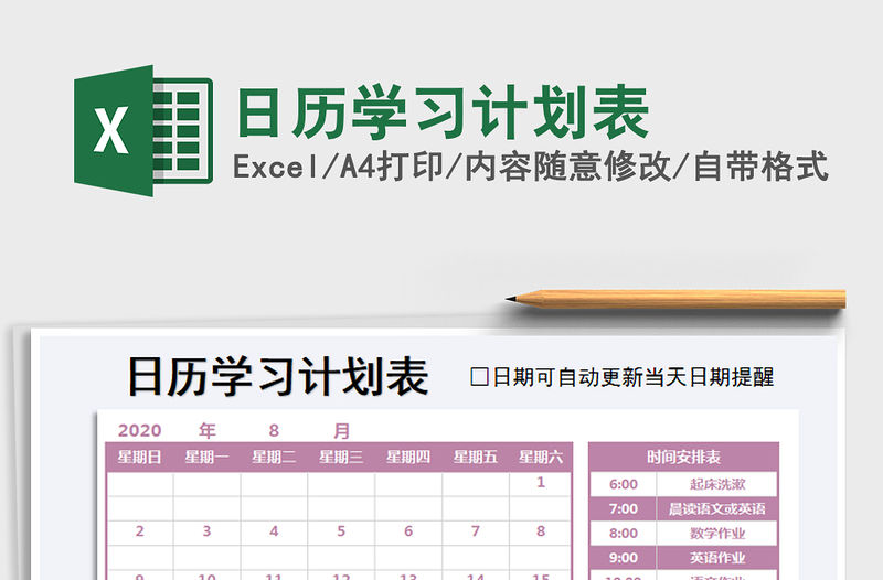 2021年日歷學習計劃表