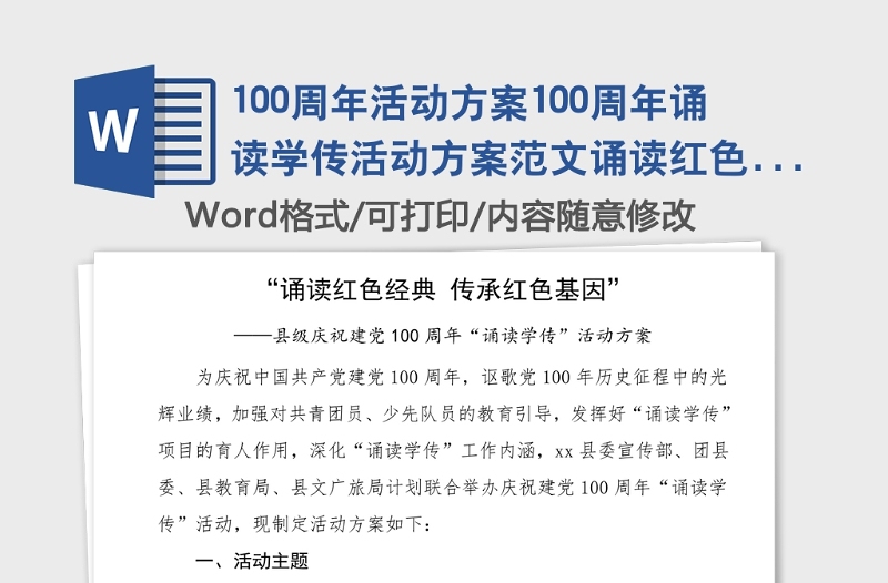 100周年活動(dòng)方案100周年誦讀學(xué)傳活動(dòng)方案范文誦讀紅色經(jīng)典傳承紅色基因