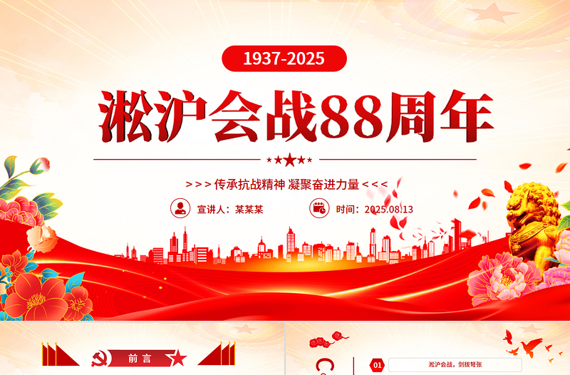 淞滬會(huì)戰(zhàn)88周年P(guān)PT紅色大氣傳承抗戰(zhàn)精神凝聚奮進(jìn)力量課件