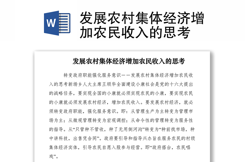 2021發(fā)展農(nóng)村集體經(jīng)濟(jì)增加農(nóng)民收入的思考