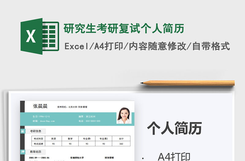 2021年研究生考研復(fù)試個(gè)人簡(jiǎn)歷