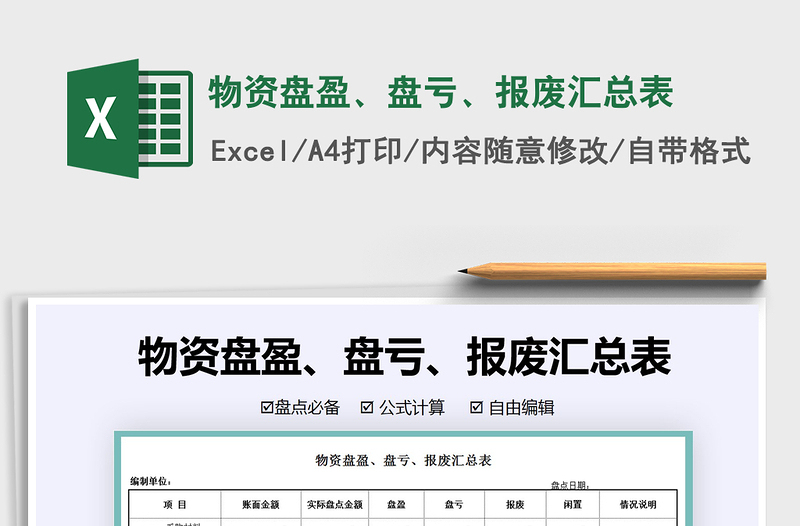 2021年物資盤(pán)盈、盤(pán)虧、報(bào)廢匯總表