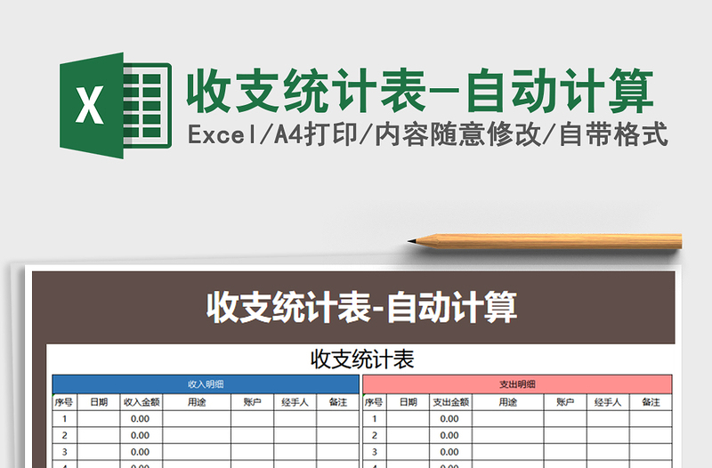 2021年收支統(tǒng)計表-自動計算