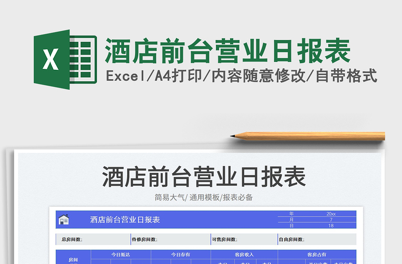 酒店前臺營業(yè)日報表