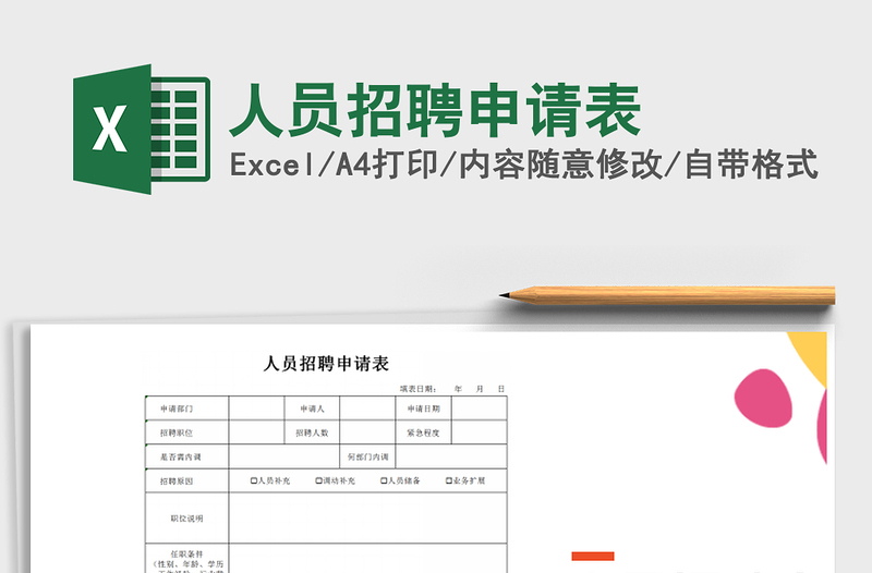 2021年人員招聘申請表