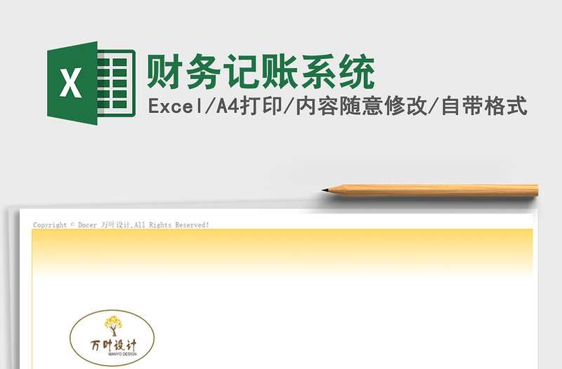 2021年財務(wù)記賬系統(tǒng)