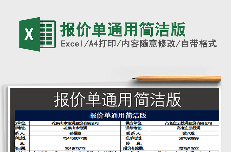 2022報價單通用簡潔版免費下載