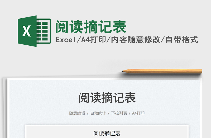 閱讀摘記表