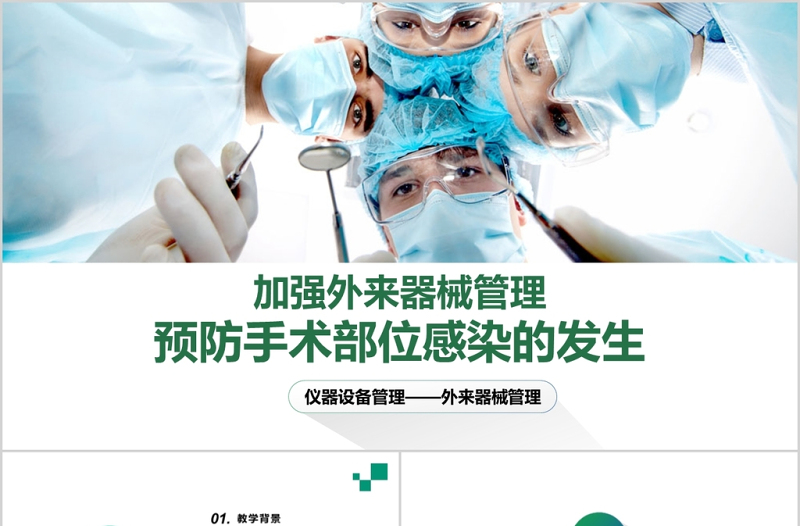 預防手術部位感染醫(yī)學PPT模板工作總結匯報培訓
