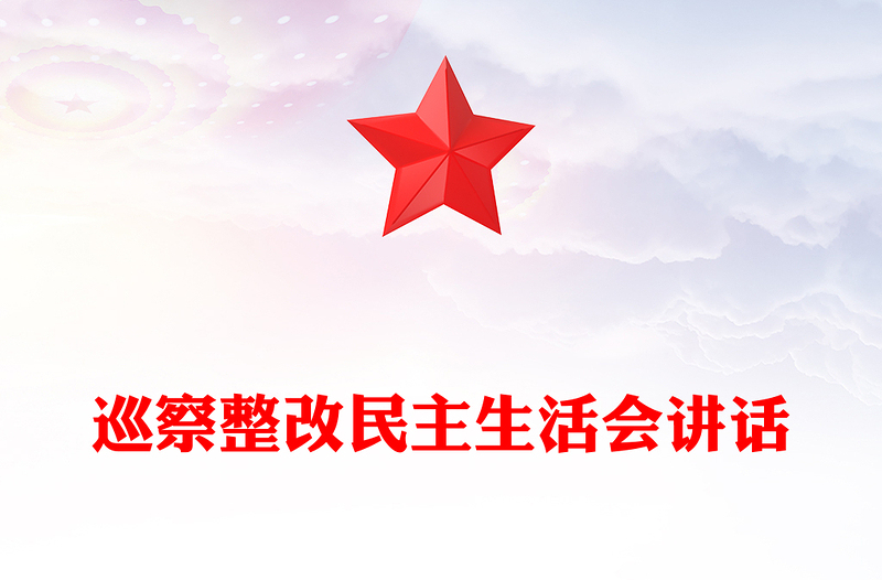 巡察整改民主生活會(huì)講話范文