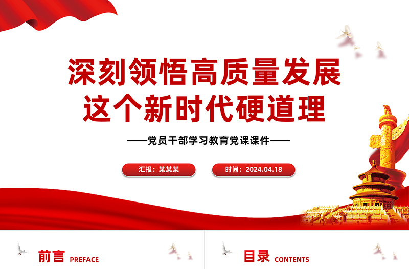 深刻領(lǐng)悟高質(zhì)量發(fā)展這個新時代硬道理PPT大氣風學習教育黨課課件模板