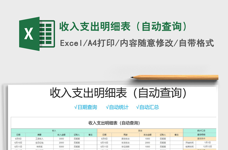 2021年收入支出明細表(自動查詢)