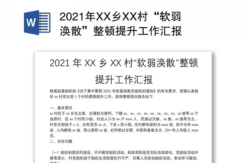 2021年XX鄉(xiāng)XX村“軟弱渙散”整頓提升工作匯報
