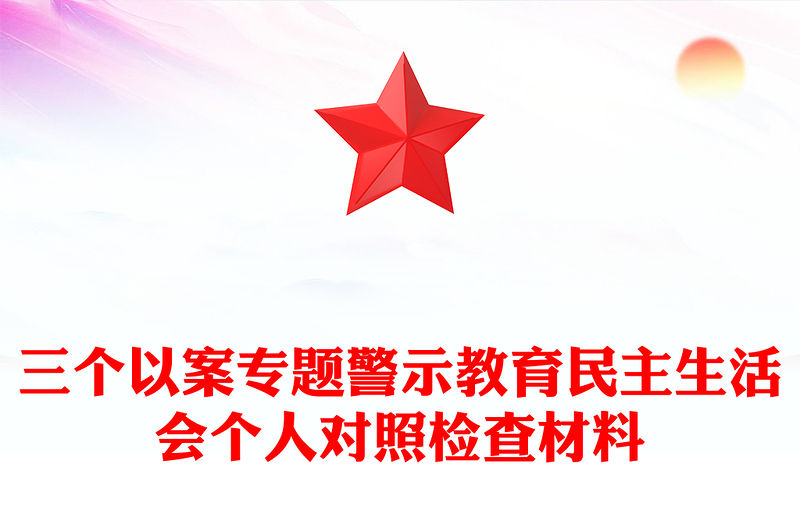 三個以案專題警示教育民主生活會個人對照檢查材料