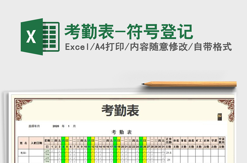 2021年考勤表-符號登記