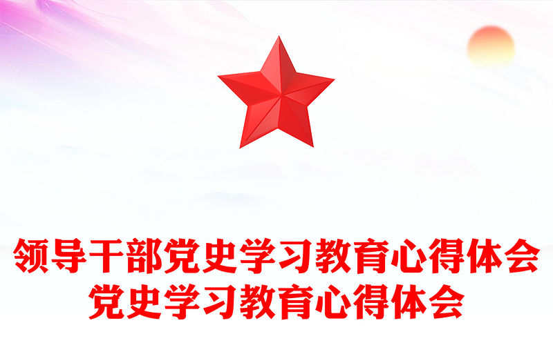 領導干部黨史學習教育心得體會黨史學習教育心得體會