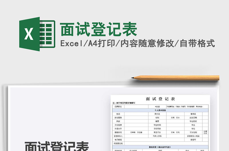 2021年面試登記表