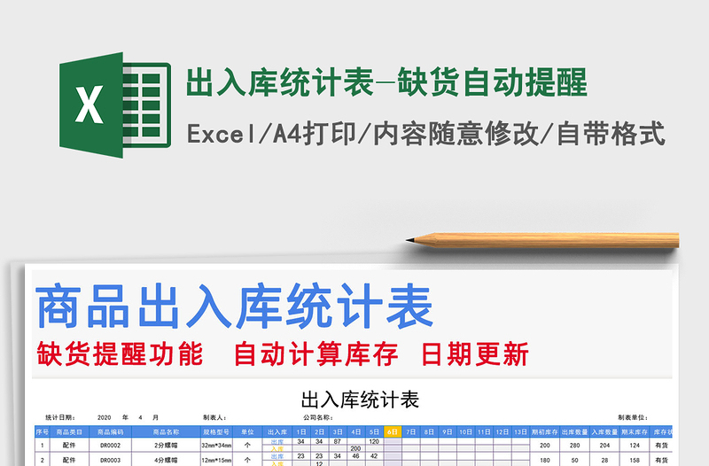 2021年出入庫統(tǒng)計表-缺貨自動提醒