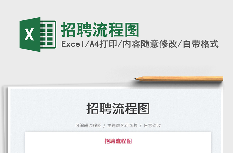 2022招聘流程圖免費下載
